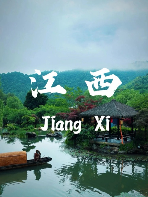 江西