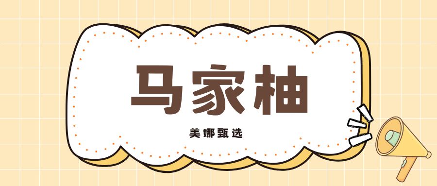马家柚