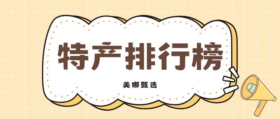 特产排行榜