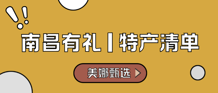 南昌特产