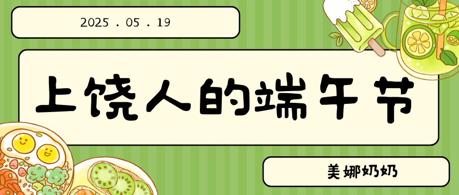 上饶人端午