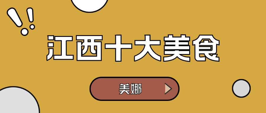 江西美食